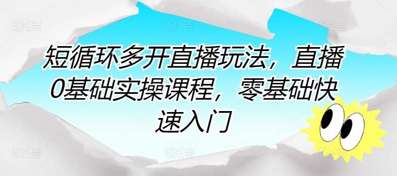 短循环多开直播玩法，直播0基础实操课程，零基础快速入门汇创网-网创项目_汇创网_中创网_福缘网_冒泡网_网创项目平台汇创网