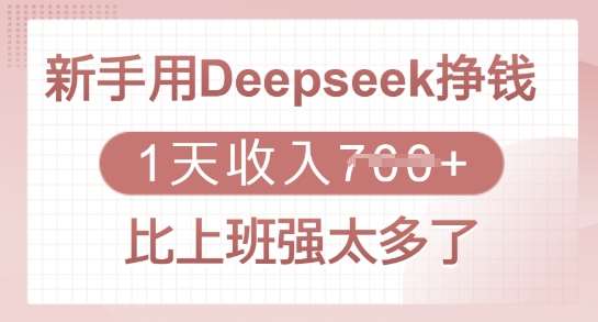 新手用Deepseek挣钱，1天收入多张，比上班强太多了汇创网-网创项目_汇创网_中创网_福缘网_冒泡网_资源整合平台汇创网