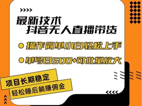 最新技术抖音无人直播带货，不违规不封号，长期稳定，小白轻松上手单号日入500+【揭秘】汇创网-网创项目_汇创网_中创网_福缘网_冒泡网_网创项目平台汇创网