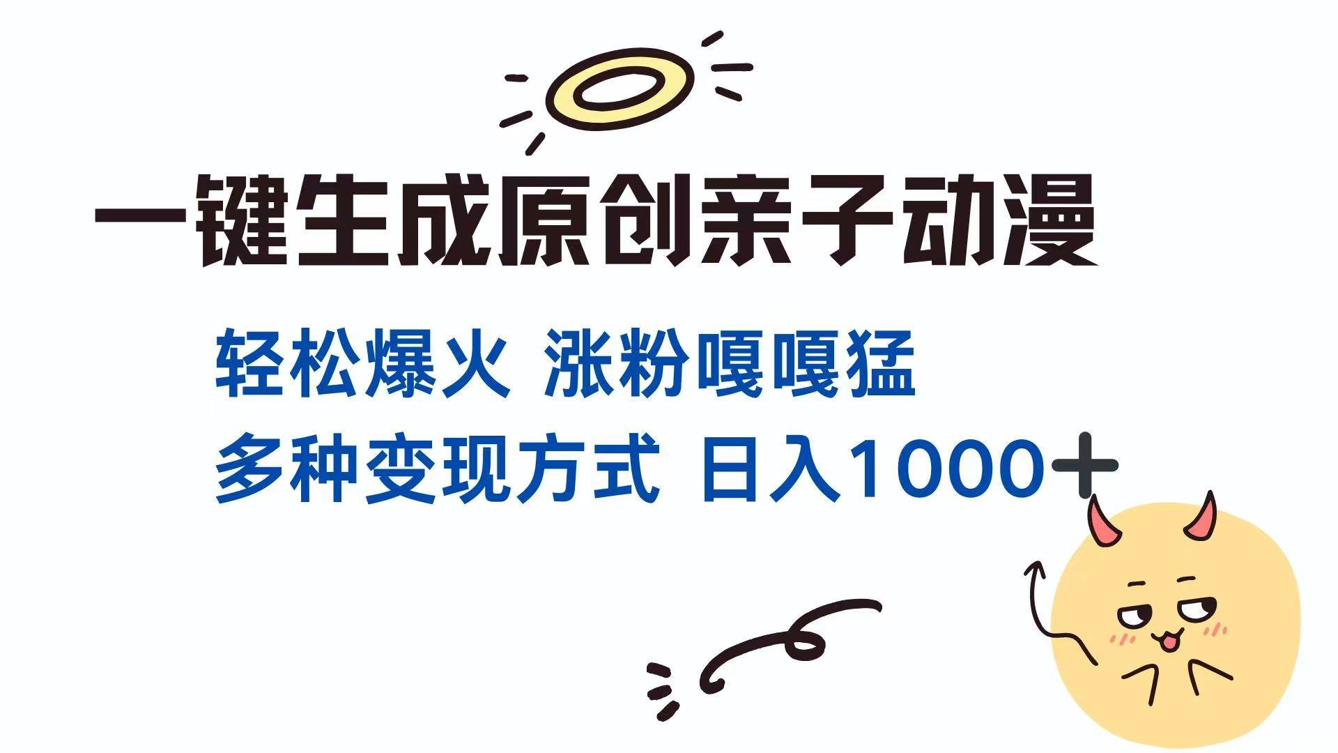 （14231期）一键生成原创亲子对话动漫 单视频破千万播放 多种变现方式 日入1000+汇创网-网创项目_汇创网_中创网_福缘网_冒泡网_网创项目平台汇创网