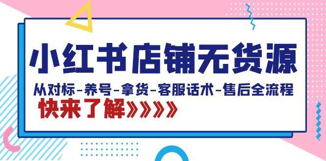 小红书店铺无货源：从对标-养号-拿货-客服话术-售后全流程（20节课）汇创网-网创项目_汇创网_中创网_福缘网_冒泡网_资源整合平台汇创网