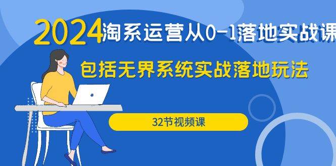 （9919期）2024·淘系运营从0-1落地实战课：包括无界系统实战落地玩法（32节）汇创网-网创项目_汇创网_中创网_福缘网_冒泡网_资源整合平台汇创网