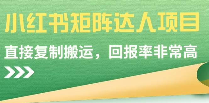 小红书矩阵达人项目，直接复制搬运，回报率非常高汇创网-网创项目_汇创网_中创网_福缘网_冒泡网_资源整合平台汇创网