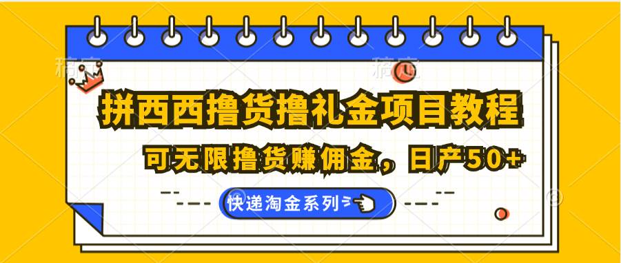 拼西西撸货撸礼金项目教程；可无限撸货赚佣金，日产50+汇创网-网创项目_汇创网_中创网_福缘网_冒泡网_网创项目平台汇创网