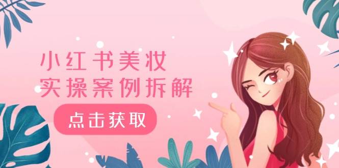 小红书美妆实操案例拆解，深度解读小红书40万粉 8000赞180粉，为什么?汇创网-网创项目_汇创网_中创网_福缘网_冒泡网_资源整合平台汇创网