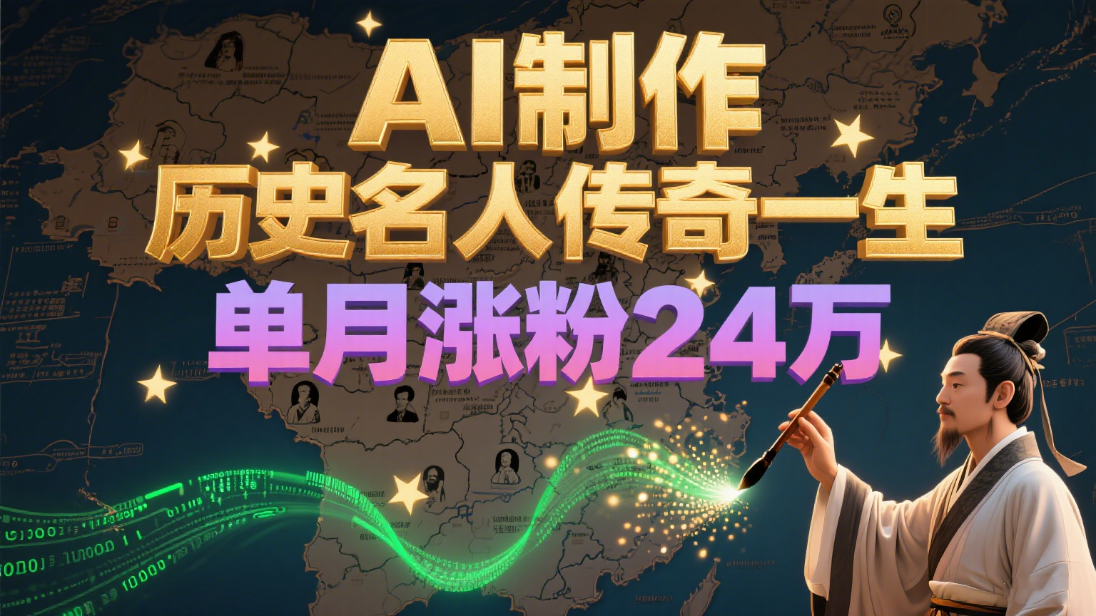 暴力起号！用AI制作历史名人传奇一生，单月涨粉24万，涨粉+变现赛道黑马来了汇创网-网创项目_汇创网_中创网_福缘网_冒泡网_资源整合平台汇创网