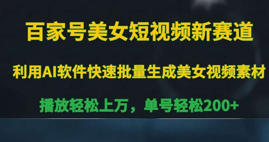 百家号美女短视频新赛道，播放轻松上万，单号轻松200+【揭秘】汇创网-网创项目_汇创网_中创网_福缘网_冒泡网_网创项目平台汇创网