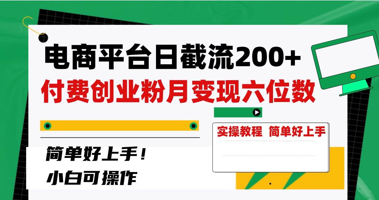 （8397期）电商平台日截流200+付费创业粉，月变现六位数简单好上手！汇创网-网创项目_汇创网_中创网_福缘网_冒泡网_资源整合平台汇创网