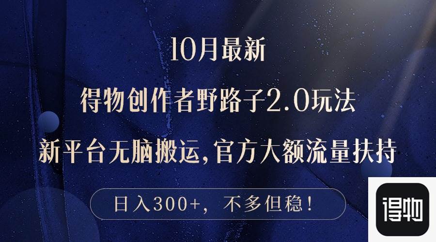 （12901期）10月最新得物创作者野路子2.0玩法，新平台无脑搬运，日入300+汇创网-网创项目_汇创网_中创网_福缘网_冒泡网_资源整合平台汇创网