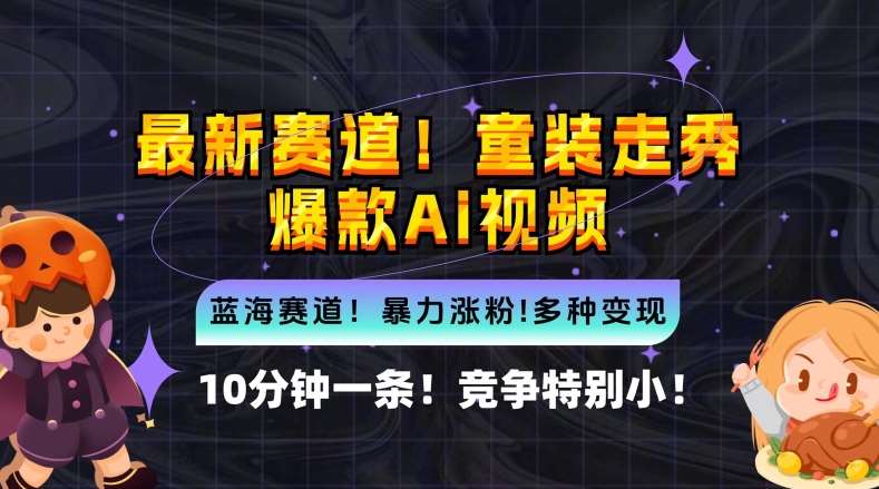 10分钟一条童装走秀爆款Ai视频，小白轻松上手，新蓝海赛道【揭秘】汇创网-网创项目_汇创网_中创网_福缘网_冒泡网_资源整合平台汇创网