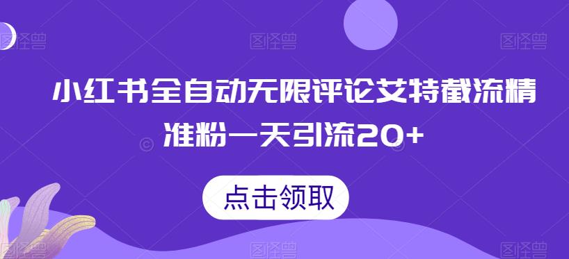 小红书全自动无限评论艾特截流精准粉，一天引流20+【揭秘】汇创网-网创项目_汇创网_中创网_福缘网_冒泡网_资源整合平台汇创网
