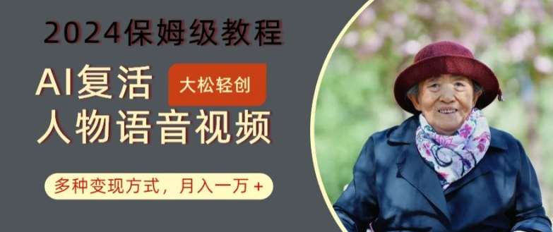 AI复活人物讲话视频：2024保姆级教程，多种变现方式，月入一万+【揭秘】汇创网-网创项目_汇创网_中创网_福缘网_冒泡网_资源整合平台汇创网
