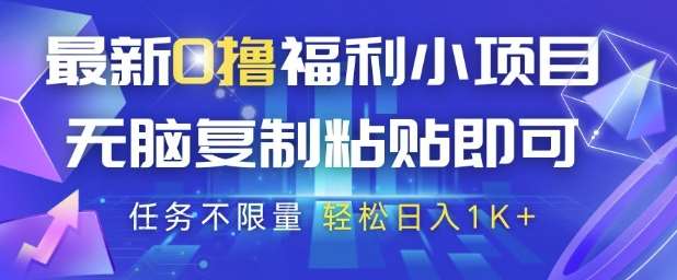 最新0撸福利小项目，抖音平台大放水，无脑复制粘贴 即可挣钱，任务不限量，轻松日入1K+【揭秘】汇创网-网创项目_汇创网_中创网_福缘网_冒泡网_资源整合平台汇创网