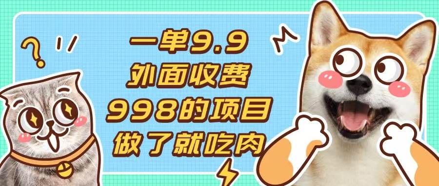 （13438期）一单9.9的项目，不挑人，小白当天上手，制作作品只需1分钟汇创网-网创项目_汇创网_中创网_福缘网_冒泡网_网创项目平台汇创网
