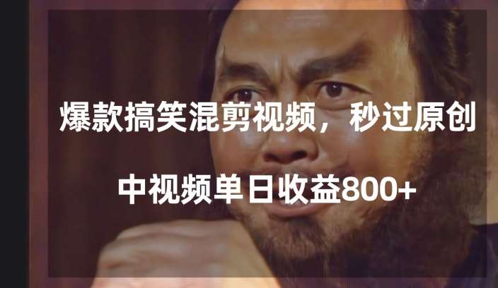 爆款搞笑混剪视频，百分百过原创，单日中视频播放收益800+【揭秘】汇创网-网创项目_汇创网_中创网_福缘网_冒泡网_网创项目平台汇创网