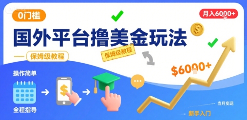 国外平台撸美金玩法，操作简单，0门槛，当月搞了6k+，保姆级教程【揭秘】汇创网-网创项目_汇创网_中创网_福缘网_冒泡网_资源整合平台汇创网