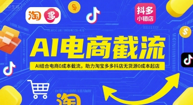 AI电商截流项目，AI结合电商0成本截流，助力淘宝多多抖店无货源0成本起店汇创网-网创项目_汇创网_中创网_福缘网_冒泡网_资源整合平台汇创网