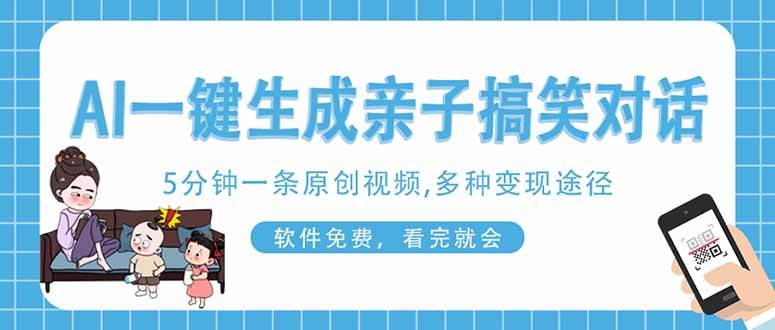 （14215期）AI一键生成搞笑亲子对话原创视频，有手机就可操作，看完就会，软件免费…汇创网-网创项目_汇创网_中创网_福缘网_冒泡网_资源整合平台汇创网