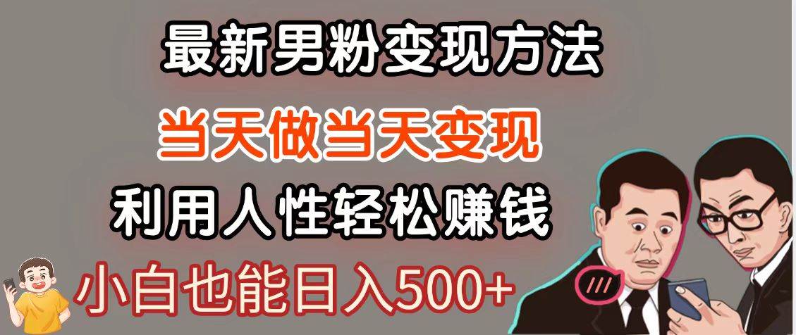 暴利项目最新风口，男粉自动变现，永不凋谢的网创项目，轻松日入500＋汇创网-网创项目_汇创网_中创网_福缘网_冒泡网_资源整合平台汇创网