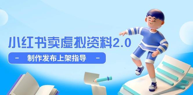 小红书卖虚拟资料2.0，制作发布上架指导，简单玩法细水长流汇创网-网创项目_汇创网_中创网_福缘网_冒泡网_资源整合平台汇创网