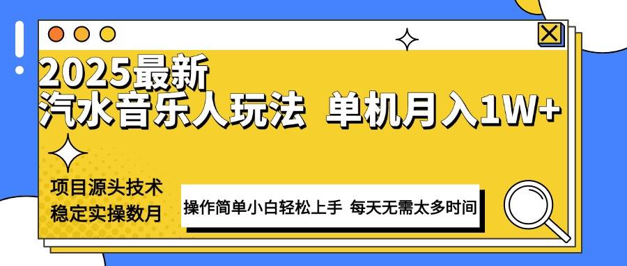 （13977期）最新汽水音乐人计划操作稳定月入1W+ 技术源头稳定实操数月小白轻松上手汇创网-网创项目_汇创网_中创网_福缘网_冒泡网_网创项目平台汇创网