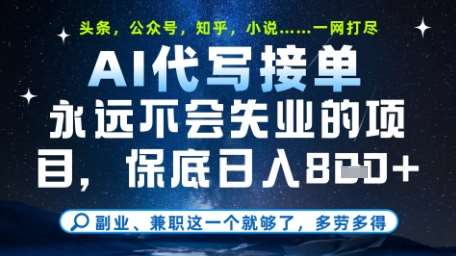 永远不会失业的项目，AI代写教学，上手之后单日稳定变现8张，头条、公众号、知乎等全部降维打击【揭秘】汇创网-网创项目_汇创网_中创网_福缘网_冒泡网_资源整合平台汇创网