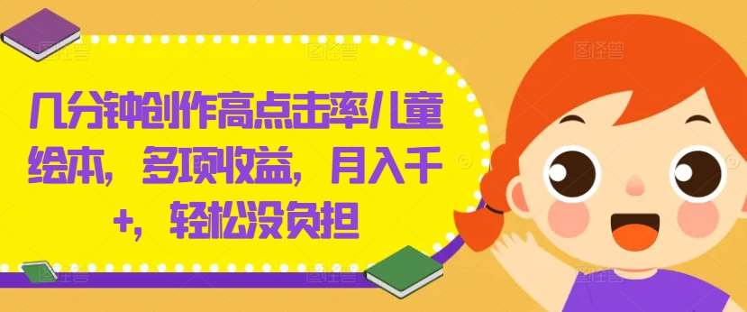 几分钟创作高点击率儿童绘本，多项收益，月入千+，轻松没负担【揭秘】汇创网-网创项目_汇创网_中创网_福缘网_冒泡网_资源整合平台汇创网