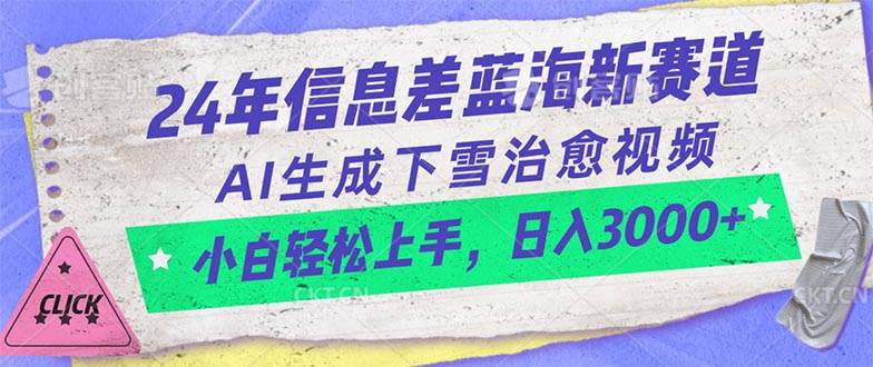 （10707期）24年信息差蓝海新赛道，AI生成下雪治愈视频 小白轻松上手，日入3000+汇创网-网创项目_汇创网_中创网_福缘网_冒泡网_资源整合平台汇创网