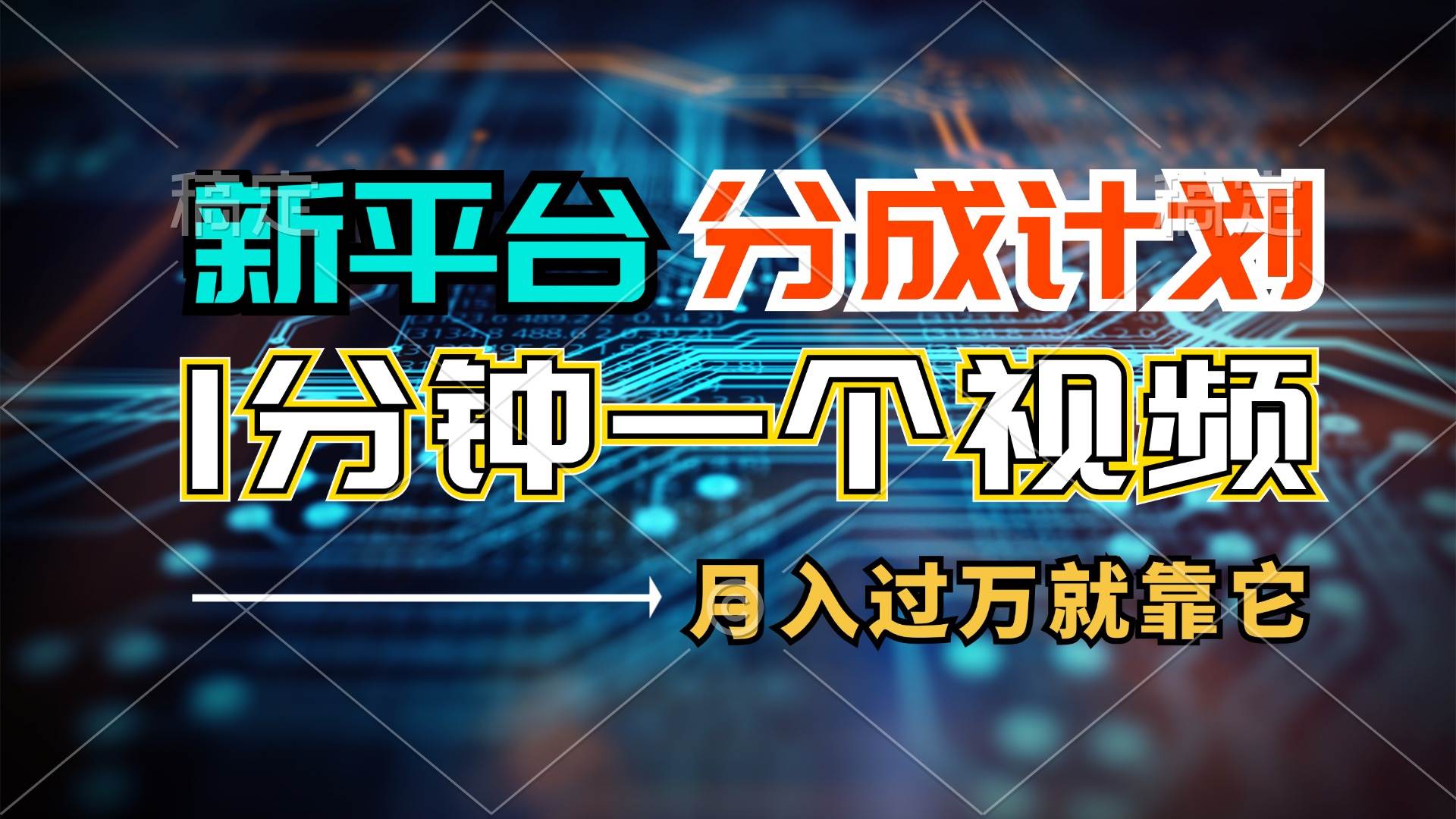 新平台分成计划，1万播放量100+收益，1分钟制作一个视频，月入过万就靠…汇创网-网创项目_汇创网_中创网_福缘网_冒泡网_资源整合平台汇创网