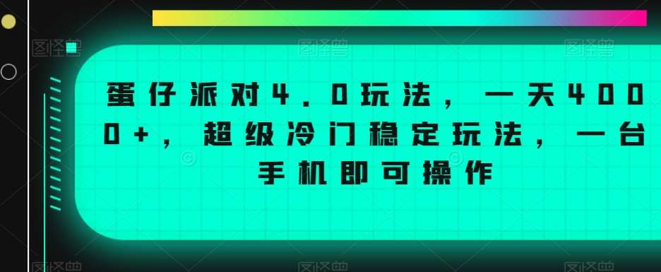 蛋仔派对4.0玩法，一天4000+，超级冷门稳定玩法，一台手机即可操作【揭秘】汇创网-网创项目_汇创网_中创网_福缘网_冒泡网_资源整合平台汇创网