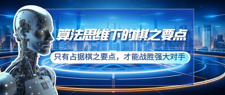 算法思维下的棋之要点：只有占据棋之要点，才能战胜强大对手（20节）汇创网-网创项目_汇创网_中创网_福缘网_冒泡网_资源整合平台汇创网