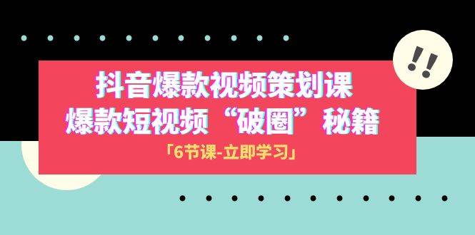 （8132期）2023抖音爆款视频-策划课，爆款短视频“破 圈”秘籍（6节课）汇创网-网创项目_汇创网_中创网_福缘网_冒泡网_网创项目平台汇创网