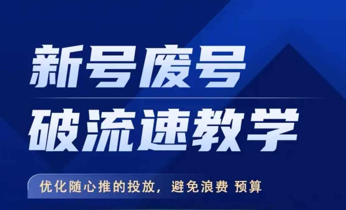 新号废号破流速教学，​优化随心推的投放，避免浪费预算汇创网-网创项目_汇创网_中创网_福缘网_冒泡网_网创项目平台汇创网