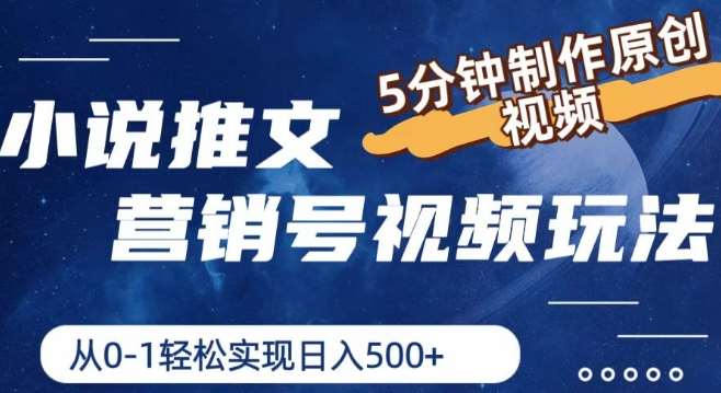 小说推文营销号视频玩法，5分钟制作原创视频，从0到1轻松实现日入5张【揭秘】汇创网-网创项目_汇创网_中创网_福缘网_冒泡网_资源整合平台汇创网