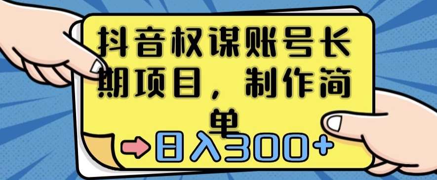 抖音权谋账号，长期项目，制作简单，日入300+【揭秘】汇创网-网创项目_汇创网_中创网_福缘网_冒泡网_资源整合平台汇创网