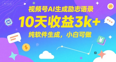 视频号AI生成励志语录，10天收益3k+，纯软件生成，小白可做汇创网-网创项目_汇创网_中创网_福缘网_冒泡网_资源整合平台汇创网
