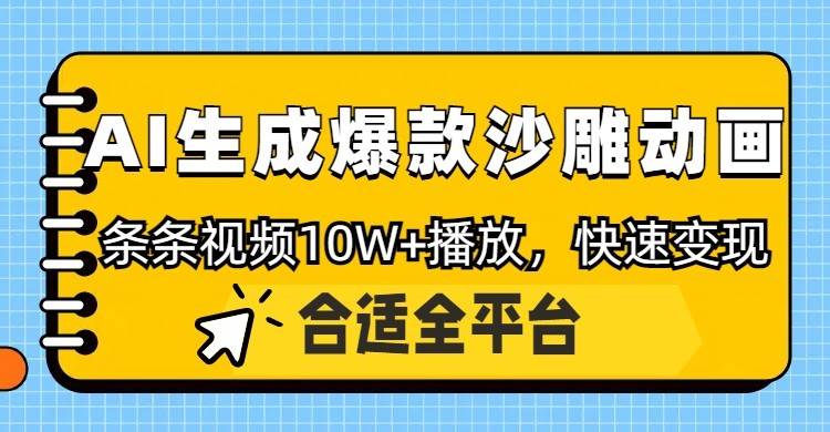 利用AI一键生成爆款沙雕动画，一条视频播放10W+，条条原创轻松变现汇创网-网创项目_汇创网_中创网_福缘网_冒泡网_资源整合平台汇创网