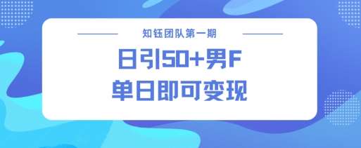男粉引流新方法不违规，当日即可变现汇创网-网创项目_汇创网_中创网_福缘网_冒泡网_网创项目平台汇创网