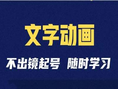 短视频剪辑术：抖音文字动画类短视频账号制作运营全流程汇创网-网创项目_汇创网_中创网_福缘网_冒泡网_资源整合平台汇创网