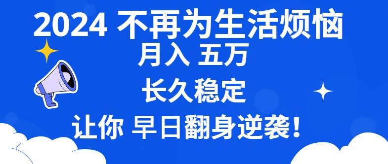 （8780期）2024不再为生活烦恼 月入5W 长久稳定 让你早日翻身逆袭汇创网-网创项目_汇创网_中创网_福缘网_冒泡网_资源整合平台汇创网