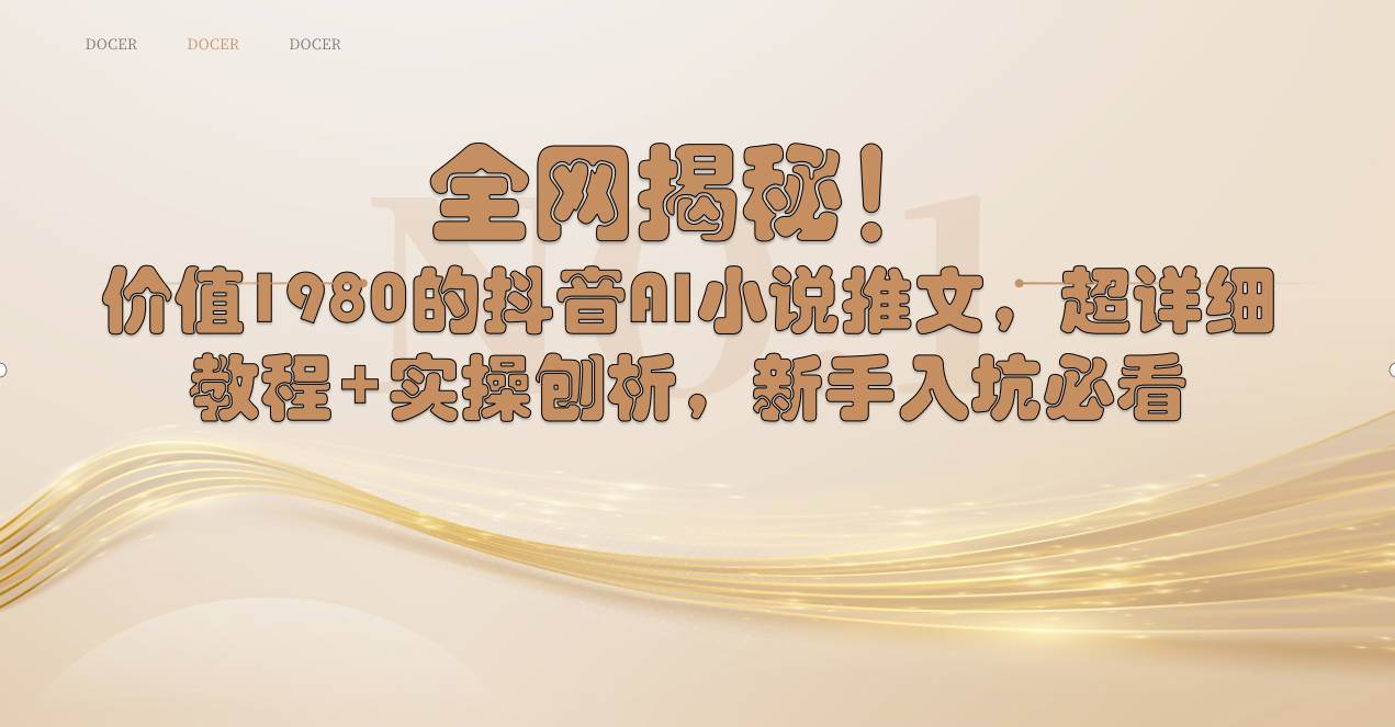 （8719期）全网揭秘！抖音AI小说推文，超详细教程+实操刨析，新手入坑必看汇创网-网创项目_汇创网_中创网_福缘网_冒泡网_资源整合平台汇创网