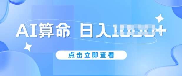 AI算命6月新玩法，日赚1k，不封号，5分钟一条作品，简单好上手【揭秘】汇创网-网创项目_汇创网_中创网_福缘网_冒泡网_资源整合平台汇创网