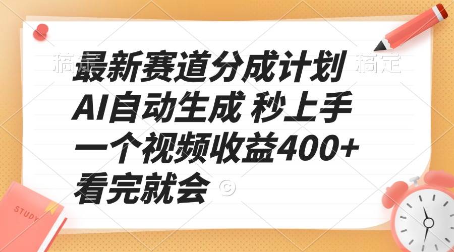 （13924期）最新赛道分成计划 AI自动生成 秒上手 一个视频收益400+ 看完就会汇创网-网创项目_汇创网_中创网_福缘网_冒泡网_网创项目平台汇创网