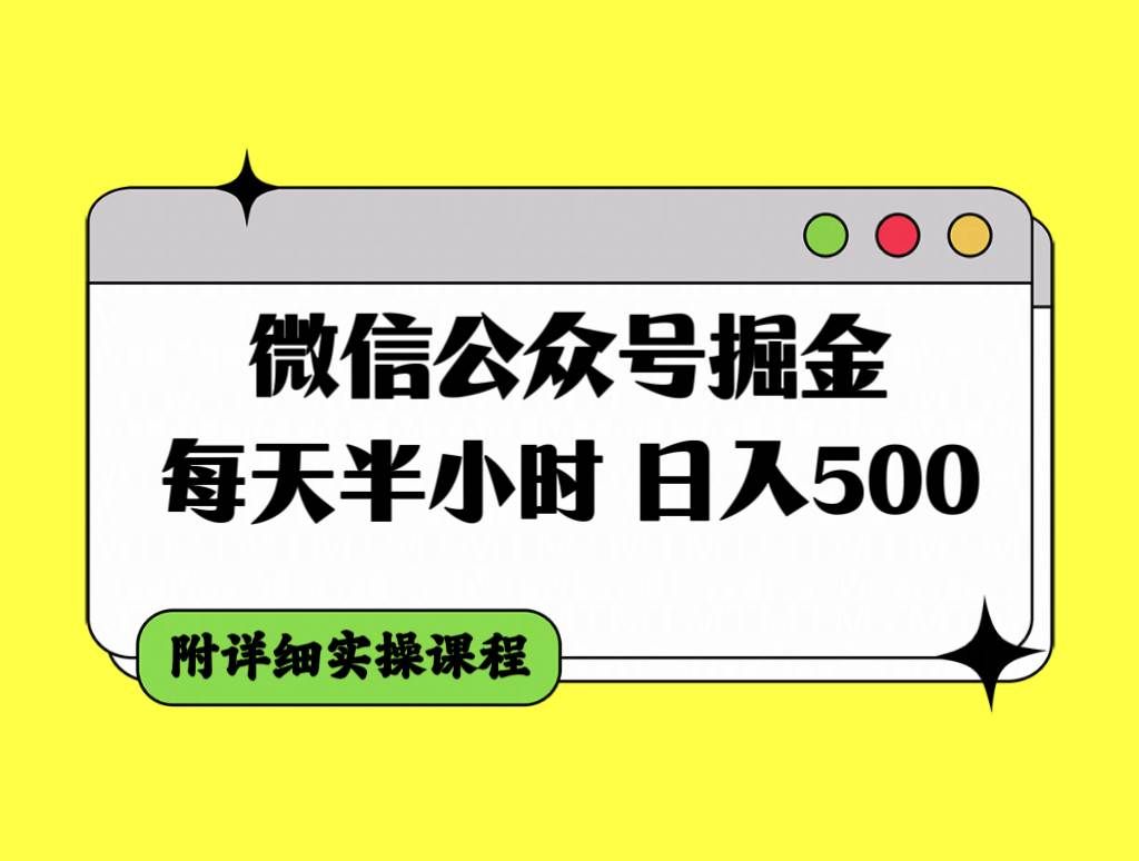 （7946期）微信公众号掘金，每天半小时，日入500＋，附详细实操课程汇创网-网创项目_汇创网_中创网_福缘网_冒泡网_资源整合平台汇创网