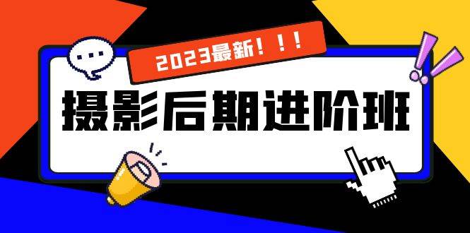 （8183期）摄影后期进阶班：深度调色，进阶学习，用底层原理带你了解更深层的摄影后期汇创网-网创项目_汇创网_中创网_福缘网_冒泡网_网创项目平台汇创网