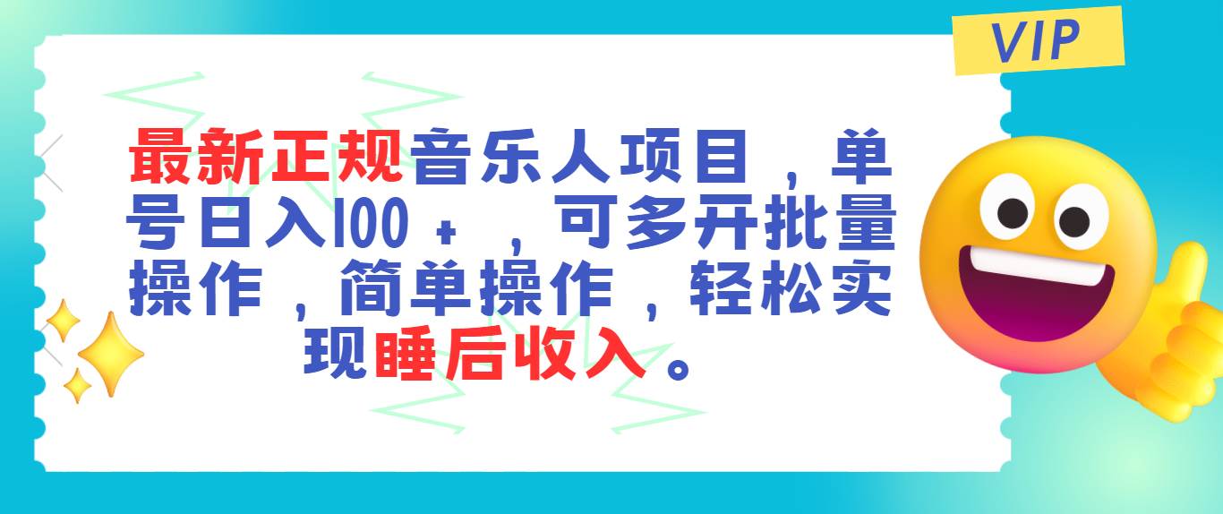 （11347期）最新正规音乐人项目，单号日入100＋，可多开批量操作，轻松实现睡后收入汇创网-网创项目_汇创网_中创网_福缘网_冒泡网_资源整合平台汇创网