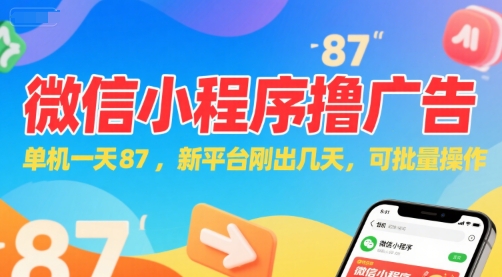 微信小程序看广告，单机一天87，新平台刚出几天，可批量操作，日入5张汇创网-网创项目_汇创网_中创网_福缘网_冒泡网_资源整合平台汇创网