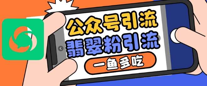 公众号利用推荐流量和搜一搜流量引流翡翠粉，一鱼多吃汇创网-网创项目_汇创网_中创网_福缘网_冒泡网_资源整合平台汇创网