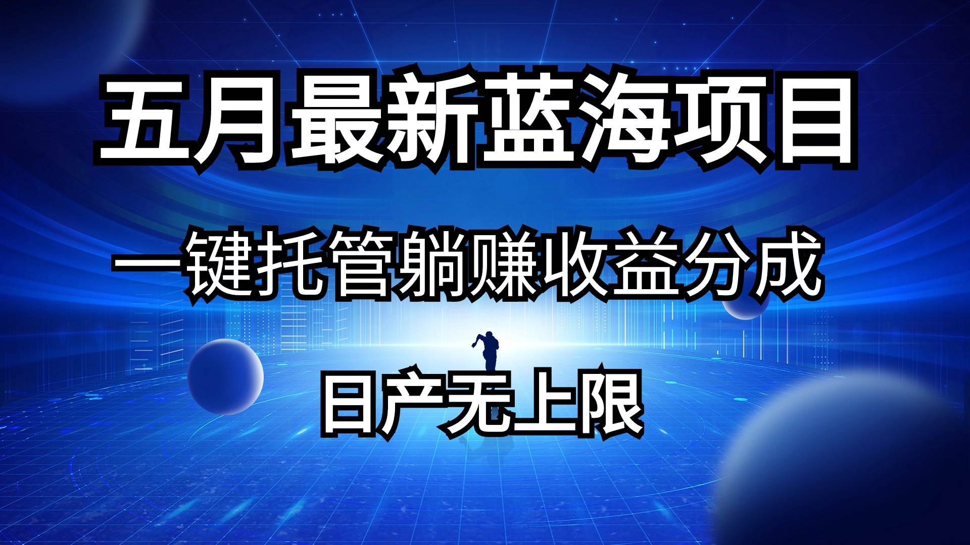 （10469期）五月刚出最新蓝海项目一键托管 躺赚收益分成 日产无上限汇创网-网创项目_汇创网_中创网_福缘网_冒泡网_资源整合平台汇创网
