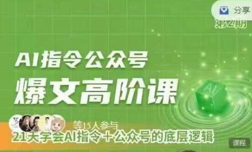 Ai指令公众号高阶课，学会ai指令+公众号的底层逻辑汇创网-网创项目_汇创网_中创网_福缘网_冒泡网_网创项目平台汇创网